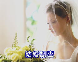 結婚信用調査