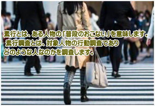 対象人物がどのような人なのかを調べる素行調査