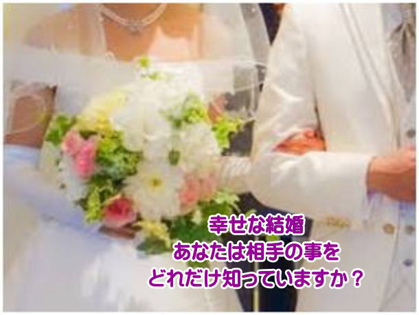 幸せな結婚