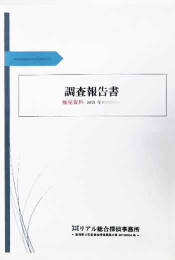 リアル総合探偵事務所「行動調査」（浮気/不倫調査）調査報告書サンプル2